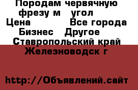 Породам червячную фрезу м8, угол 20' › Цена ­ 7 000 - Все города Бизнес » Другое   . Ставропольский край,Железноводск г.